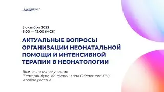 Актуальные вопросы организации неонатальной помощи и интенсивной терапии в неонаталогии.