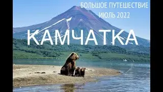 Камчатка. Лето. Большое путешествие // Kamchatka. Summer. Grand tour