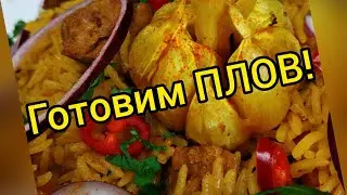 ГОТОВИМ ВКУСНЕЙШИЙ ПЛОВ!