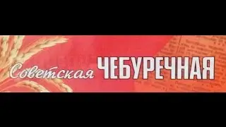 Чебуреки из Советской чебуречной!
