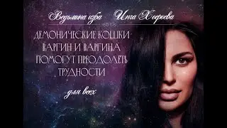 ДЕМОНИЧЕСКИЕ КОШКИ. ВАРГИН И ВАРГИНА. ПОМОГУТ ПРЕОДОЛЕТЬ ТРУДНОСТИ. ДЛЯ ВСЕХ⚜️ВЕДЬМИНА ИЗБА