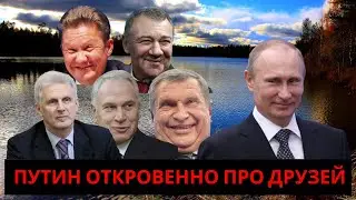 Путин откровенно про друзей