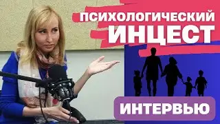 Психологический инцест в семье
