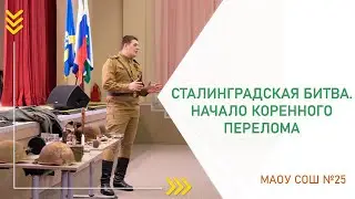 «Сталинградская битва. Начало коренного перелома»