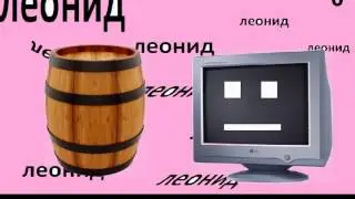 КРЫЖОВНИК И МОНИТОР И ЕЩЁ ЛЕОНИД А ТАМ ЕЩЁ БОЧКА НО МОНИТОР ПОДУМОЛ ШТО ЕТА КРЫЖОВНИК (ЧЯЧ)
