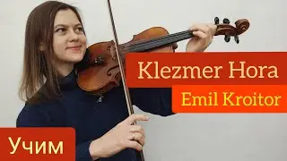 Klezmer Hora. Emil Kroitor. Молдавская Хора. + НОТЫ.