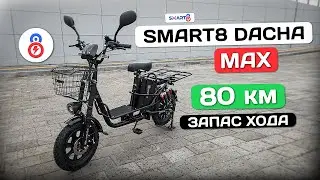 Электровелосипед Smart8 Dacha MAX
