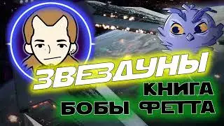 Звездуны 2 - Книга Бобы Фетта