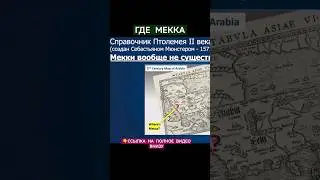 ГДЕ МЕККА? 