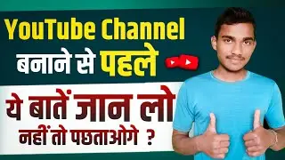 5 Point YouTube Start करने से पहले समझ लेना । YouTube Channel बनाने से पहले ये गलती मत करना