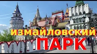 Измайловский парк после коронавируса, что изменилось.