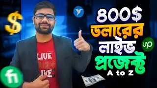 সিক্রেট ফাঁস! ফ্রিল্যান্সিং এর লাইভ প্রজেক্ট | Live project of freelancing | $৪০০ ইনকাম