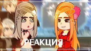 Реакция Пустые на Лену Райтман как не Вэлл #6