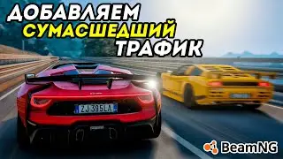 Как добавить БЫСТРЫЙ и ДЕРЗКИЙ ТРАФИК в BeamNG Drive? Что такое РИСК?