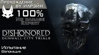 «Dishonored: Dunwall city trials» - Испытание: Взломщик