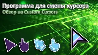 ПРОГРАММА МЕНЯЮЩАЯ КУРСОР ЗА 5 СЕК / Обзор на Custom Cursor от TrofikBoss