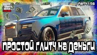 GTA Online: Простой Глитч на Деньги (Патч 1.58)
