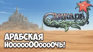 Wilder: Ran`s Story ● Дикарь: история Рана - ЧАСТЬ 1