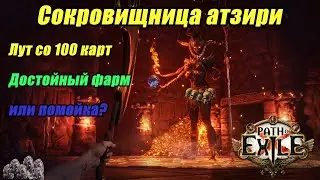[PoE] X100 Сокровищниц Атзири. Статистика лута. Фарм в ПоЕ 3.18.