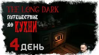 ДЕНЬ КУЛИНАРА (НГ+) ► THE LONG DARK - СИГНАЛЬНАЯ ПУСТОТА (18+) СЕРИЯ-4