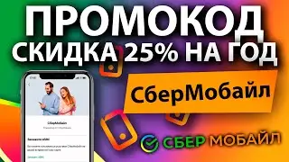 ПРОМОКОД СберМобайл / СКИДКА 25% на год в Сбер Мобайл