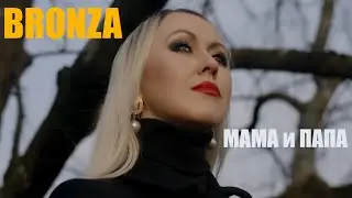 Bronza - Мама и Папа. (Премьера клипа)