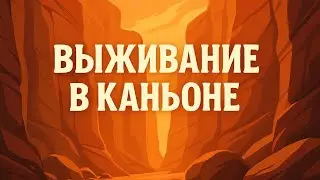 Один в каньоне: как мужчина пожертвовал рукой ради спасения