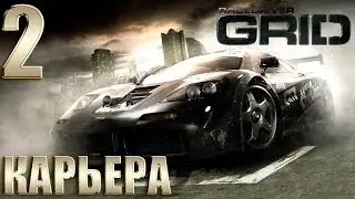 Race Driver GRID | Прохождение Карьеры #2