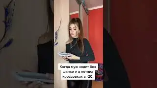 Когда ходишь без шапки 😂 Не забудь подписаться #shorts