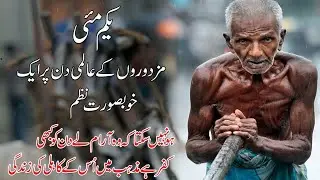 A beautiful and heart touching poem on labour day l must listen l urdu digest