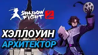 🎃ХЭЛЛОУИН В Shadow Fight 2🎃 НОВЫЙ БОСС АРХИТЕКТОР/ ХЭЛЛОУИН 2022🎃