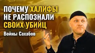 Войны и Конфликты Сподвижников Мухаммада #мудрость #вера #война