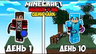 10 Дней на Одном Чанке в Майнкрафт!