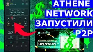 ATHENE NETWORK ЗАПУСТИЛА P2P 💲💲💲
