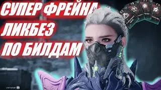 СУПЕР ФРЕЙНА БИЛД и ИТОГИ l The First Descendant ТФД AKELO