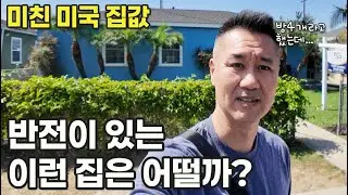 🇺🇸미국일상 | 반전이 있는 이런집은 얼마일까? 미국 캘리포니아 집구경!
