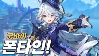 폰타인을 되돌아보며