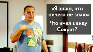 Сократ: я знаю, что ничего не знаю. Александр Филоненко