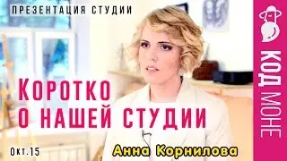 Студия живописи "Код Моне". Коротко о нас (октябрь 2015г)