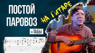 Постой паровоз на гитаре (guitar cover)  + табулатура (TABS)