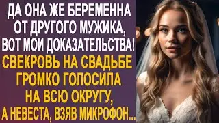 Да она же беременна от другого мужчины - свекровь на свадьбе голосила на всю округу. А невеста...