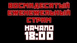 Восьмидесятый еженедельный стрим