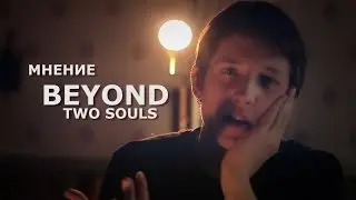 Мнение: Beyond Two Souls