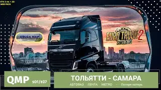 Quper Mod Pack | ETS2 - s02e07 | Доставка из Тольятти в Самару. Проверка на вылеты в Тольятти✅