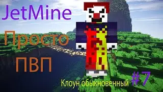 JETMINE#7 ПВП обыкновенное🤔