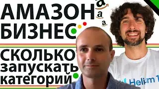 Что Лучше Выбрать: Сосредоточиться Продавать Амазон Товар В Одной Категории Или В Разных Категориях?