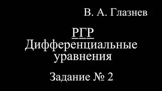 Рекомендации к выполнению РГР по теме дифференциальные уравнения. Задание 2.