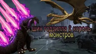 шин годзилла 2 король монстров