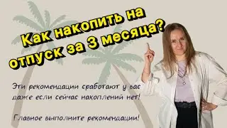 HOW TO SAVE UP FOR A VACATION IN 3 MONTHS?
