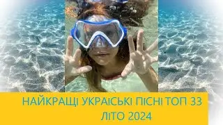 НАЙКРАЩI УКРАНСЬКI ПIСНI ТОП 33   ЛIТО 2024